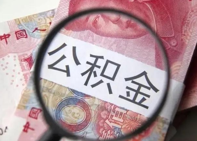 鹿邑离职公积金提取代办（鹿邑离职公积金提取代办需要什么）