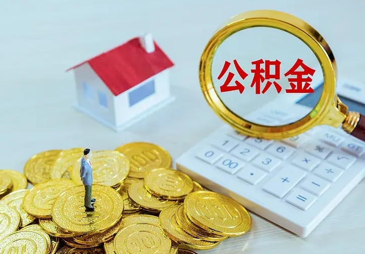 鹿邑南京离职公积金怎么提取（鹿邑南京离职公积金提取代办）